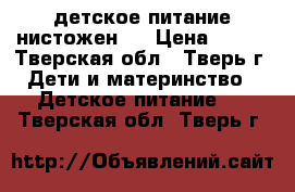 детское питание нистожен 1 › Цена ­ 200 - Тверская обл., Тверь г. Дети и материнство » Детское питание   . Тверская обл.,Тверь г.